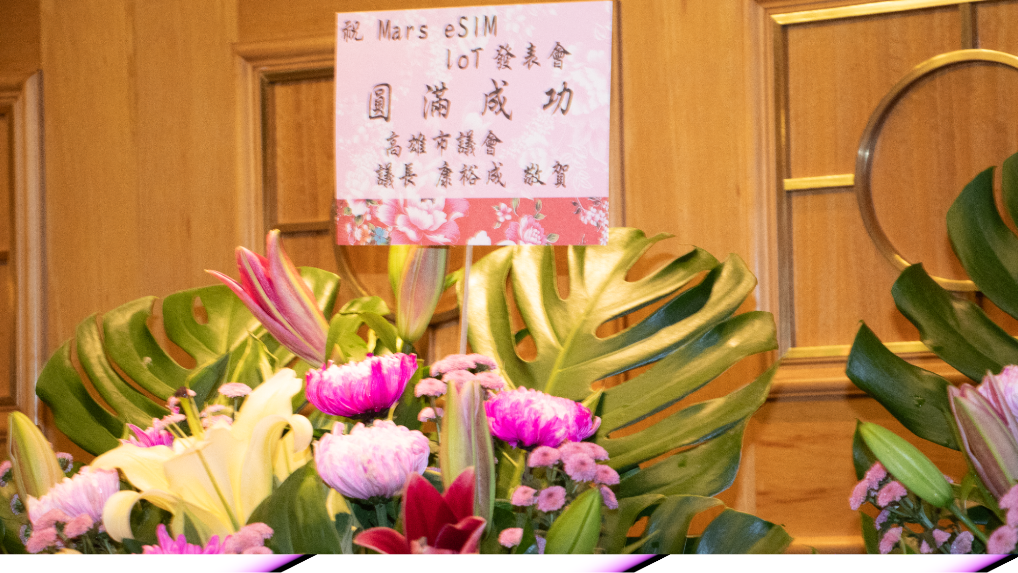 高雄市議會議長康裕成祝賀