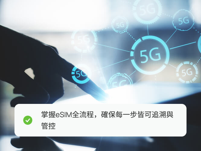 eSIM全生命週期管理